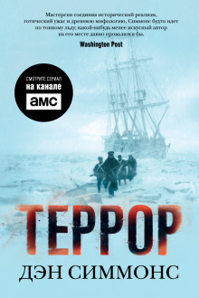 постер аудиокниги Террор