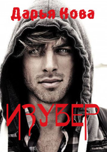 постер аудиокниги Изувер