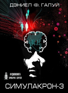 постер аудиокниги Симулакрон-3
