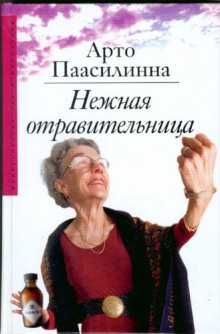 постер аудиокниги Нежная отравительница