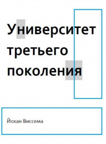 постер аудиокниги Университет третьего поколения