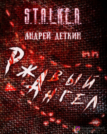 постер аудиокниги S.T.A.L.K.E.R. Ржавый ангел