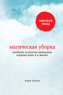 постер аудиокниги Магическая уборка. Японское искусство наведения порядка дома и в жизни