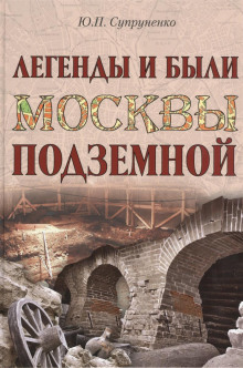 постер аудиокниги Легенды и были Москвы подземной
