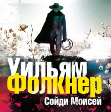 постер аудиокниги «Сойди, Моисей» и другие рассказы