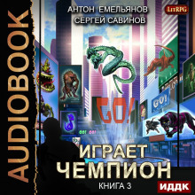 постер аудиокниги Играет чемпион 3. GO!