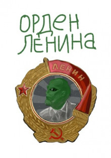 постер аудиокниги Орден Ленина