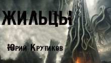 постер аудиокниги Жильцы