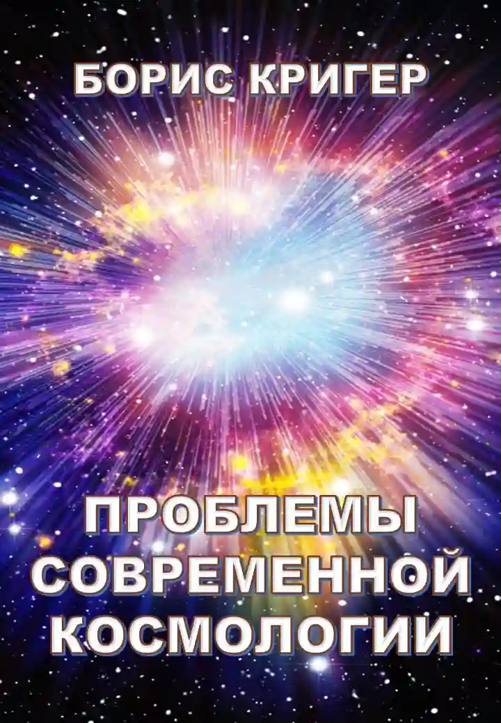 постер аудиокниги Проблемы современной космологии