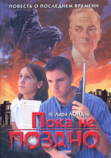 постер аудиокниги Пока не поздно