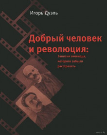 постер аудиокниги Добрый человек и революция. Записки очевидца, которого забыли расстрелять