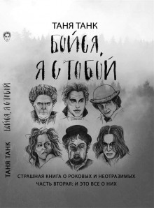 постер аудиокниги Бойся, я с тобой. Страшная книга о роковых и неотразимых. Часть вторая: и это все о них