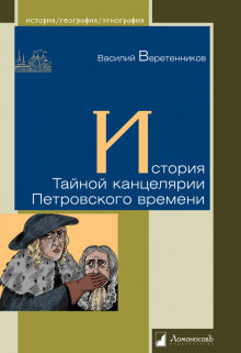 постер аудиокниги История Тайной канцелярии Петровского времени