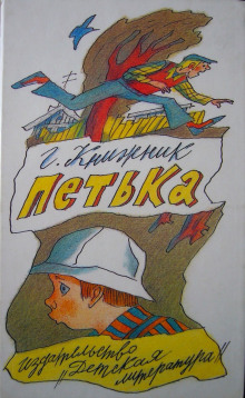 постер аудиокниги Петька