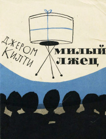 постер аудиокниги Милый лжец