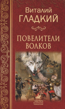постер аудиокниги Повелители волков