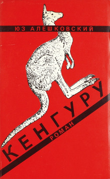 постер аудиокниги Кенгуру