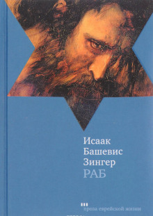 постер аудиокниги Раб