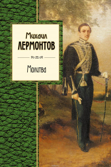 постер аудиокниги Молитва. Ангел. Когда волнуется желтеющая нива