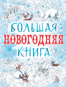 постер аудиокниги Большая Новогодняя книга