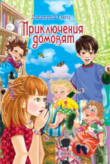 постер аудиокниги Приключения домовят