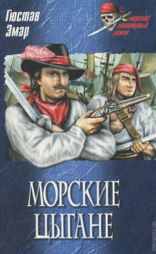 постер аудиокниги Морские цыгане