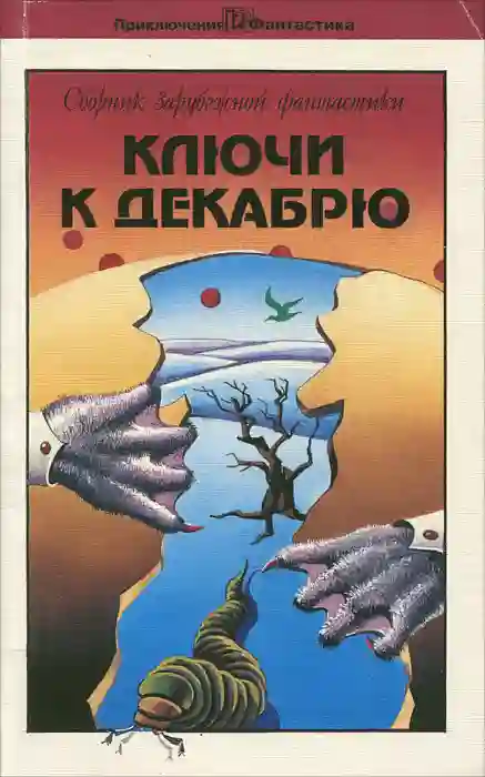 постер аудиокниги Ключи к декабрю