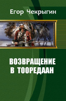 постер аудиокниги Возвращение в Тооредаан. Книга 1