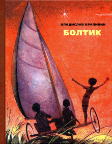 постер аудиокниги Болтик