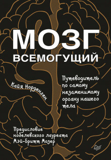 постер аудиокниги Мозг всемогущий. Путеводитель по самому незаменимому органу нашего тела