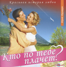 постер аудиокниги Кто по тебе плачет?