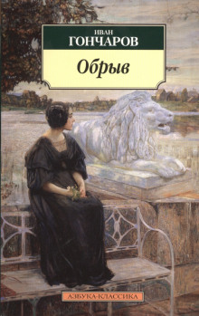 постер аудиокниги Обрыв