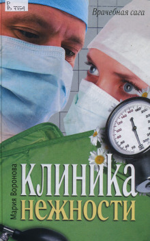 Клиника нежности