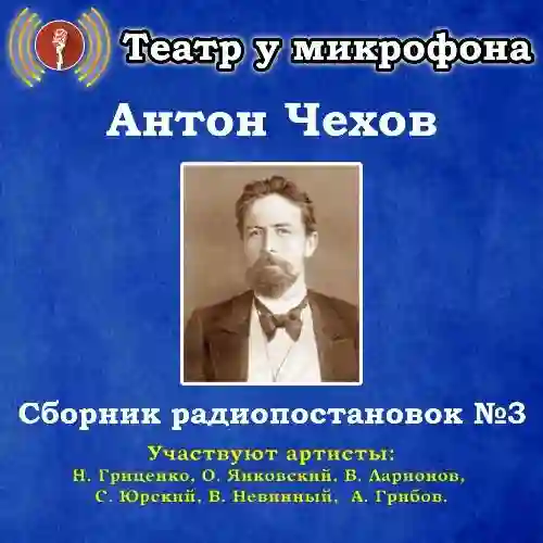 постер аудиокниги Сборник радиопостановок № 3