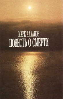 постер аудиокниги Повесть о смерти