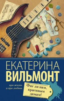 постер аудиокниги Фиг ли нам, красивым дамам!