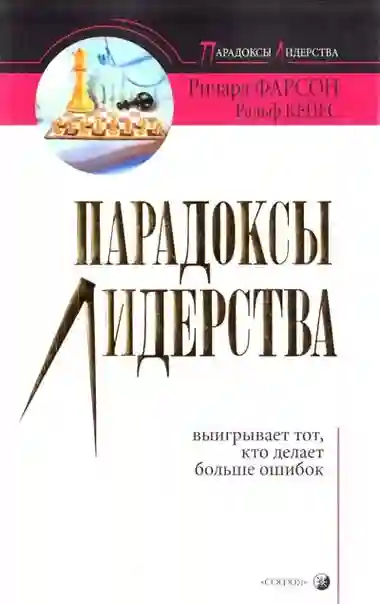 постер аудиокниги Парадоксы лидерства