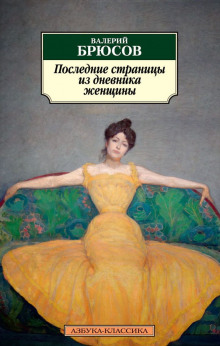 постер аудиокниги Последние страницы из дневника женщины