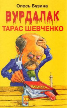 постер аудиокниги Вурдалак Тарас Шевченко