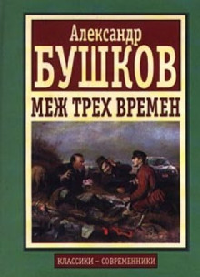 постер аудиокниги Меж трех времен