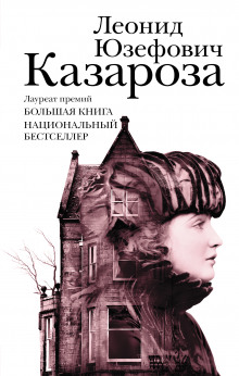 постер аудиокниги Казароза