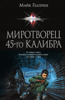 постер аудиокниги Миротворец 45-го калибра