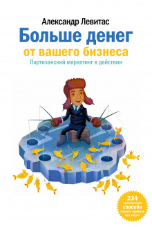 постер аудиокниги Больше денег от вашего бизнеса. Партизанский маркетинг в действии