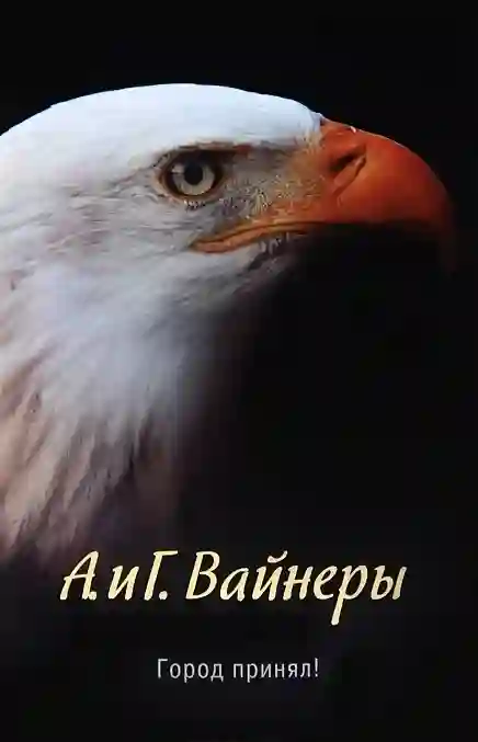 постер аудиокниги Город принял!…