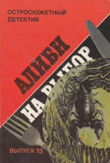 постер аудиокниги Алиби на выбор
