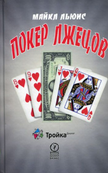 постер аудиокниги Покер лжецов