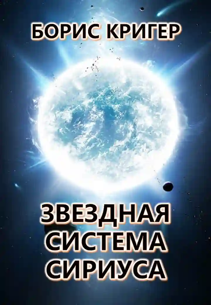 постер аудиокниги Звёздная система Сириуса