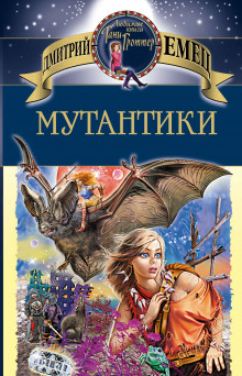 постер аудиокниги Мутантики