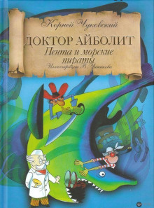 постер аудиокниги Айболит и Пента