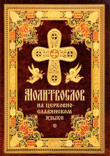 постер аудиокниги Православное пособие (аудиомолитвослов на церковнославянском языке)